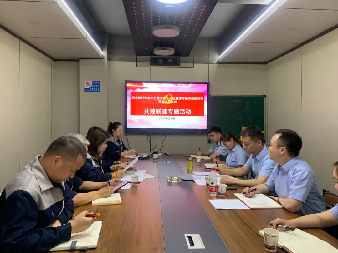 震序公司黨支部與湖北銀行張灣支行黨支部聯(lián)合開展“黨建共建、發(fā)揮合力、共贏未來”共建聯(lián)建專題活動