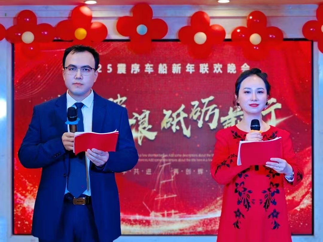 乘風(fēng)破浪，砥礪前行 |震序車船2025年新年聯(lián)歡晚會圓滿落幕！